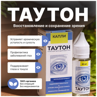 Таутон / Увлажняющие капли для глаз - инструкция, показания к ...