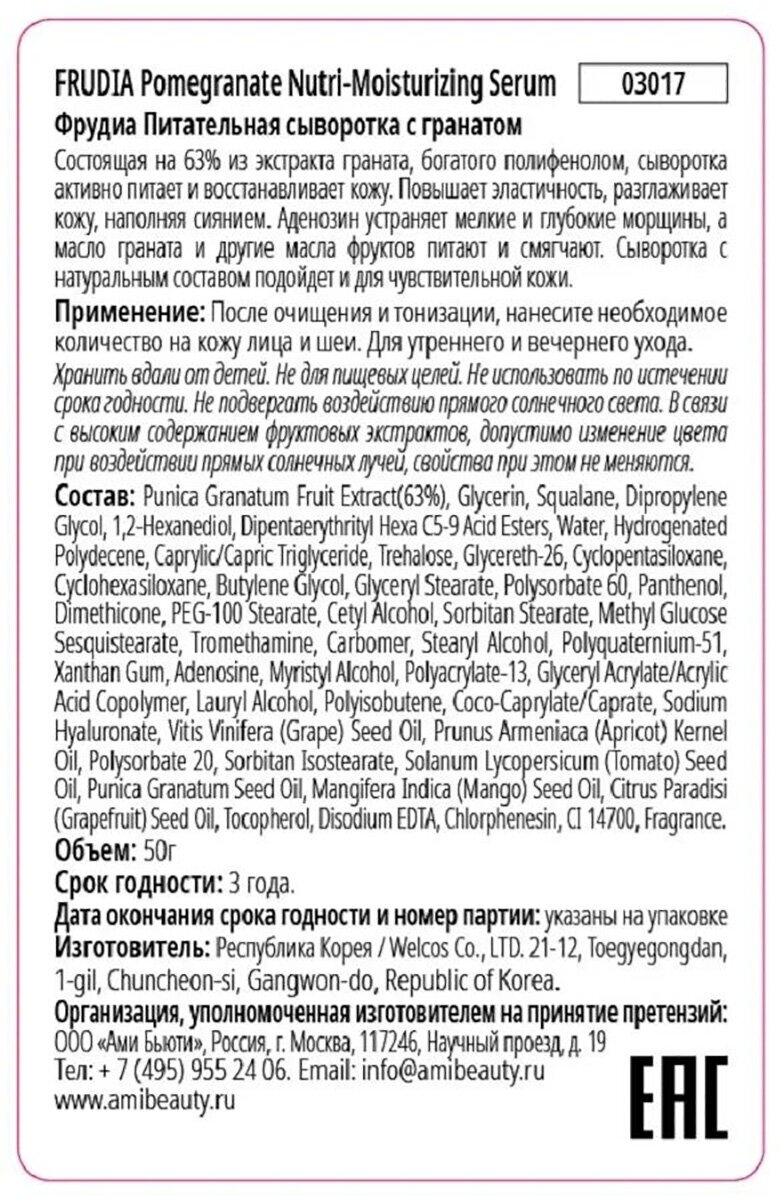 Сыворотка питательная с гранатом Frudia/Фрудия 50г WelcosCo., LTD. KR - фото №10