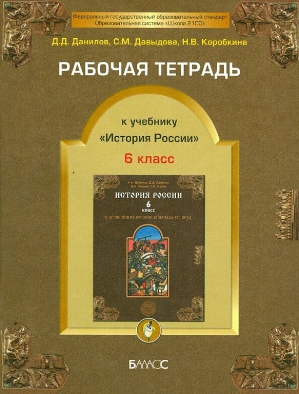 История России с древнейших времен до конца XVI века. 6 класс. Рабочая тетрадь - фото №2