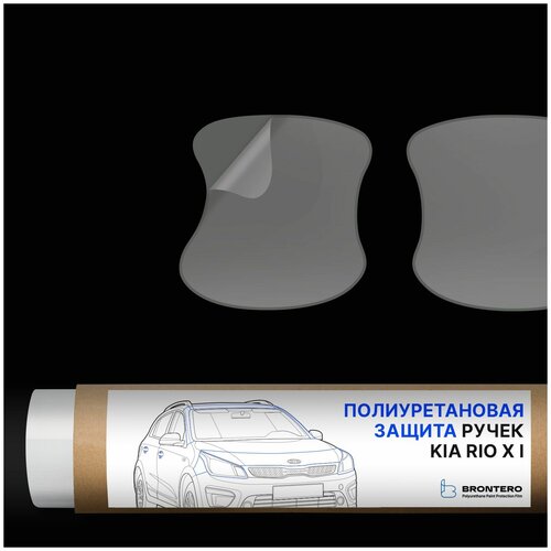Антигравийная самоклеящаяся полиуретановая пленка Brontero под ручки дверей для тюнинга и защиты Kia Rio I поколение X