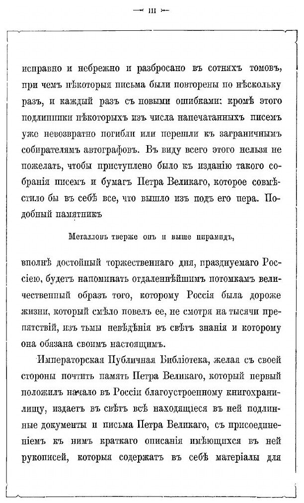 Книга Письма петра Великого, Хранящиеся В Императорской публичной Библиотеке - фото №2