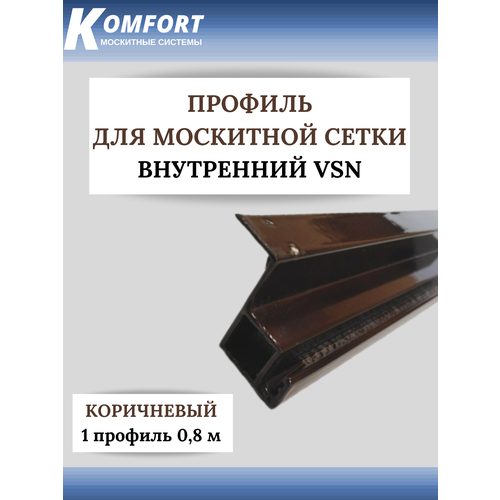 Профиль для вставной москитной сетки VSN коричневый 0,8 м 1 шт