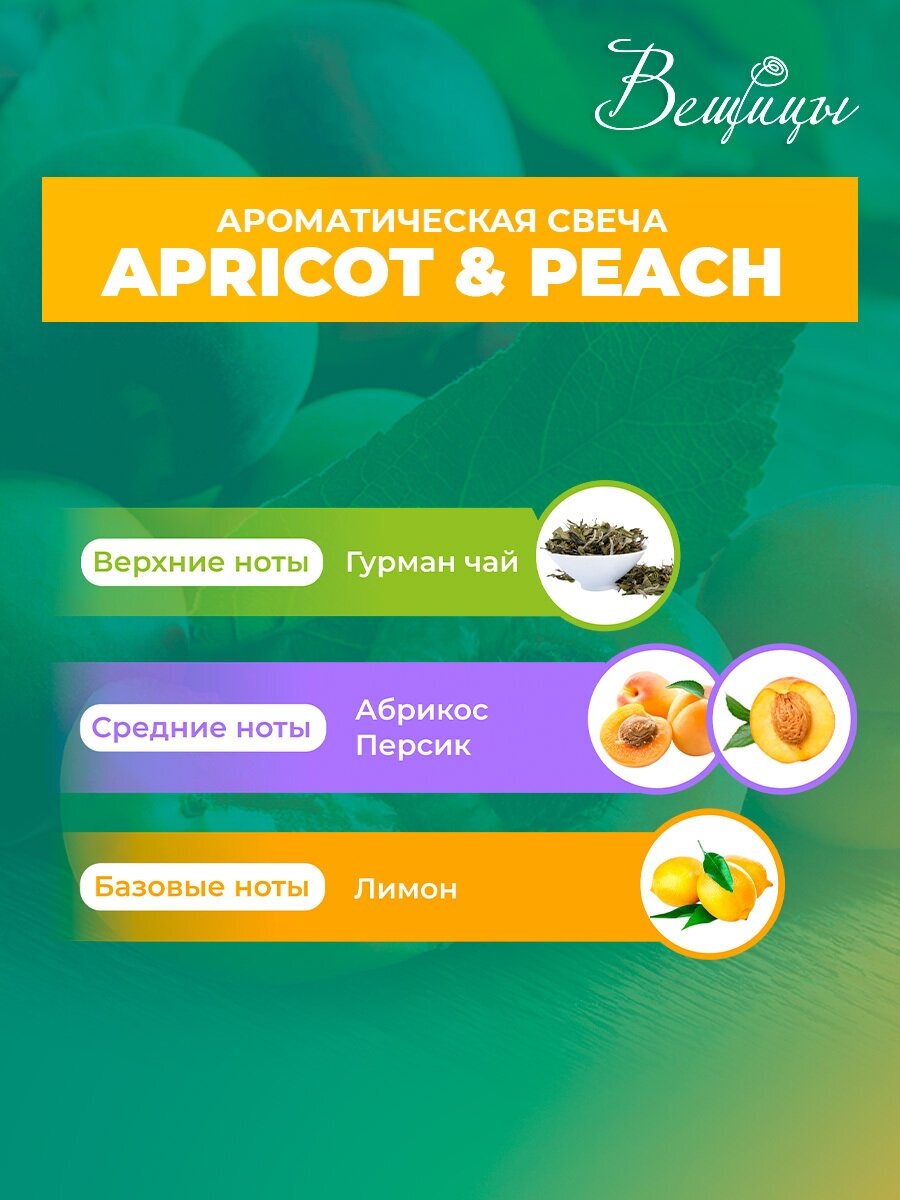 Свеча ароматическая Вещицы APRICOT & PEACH (ARC-21)