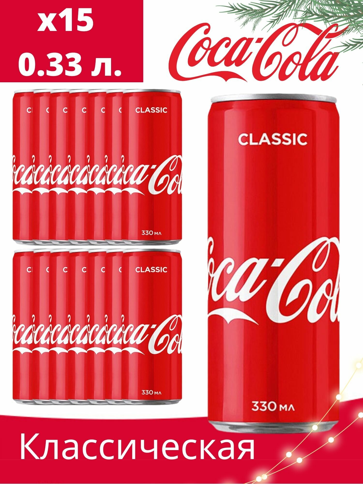 Газированный напиток Coca-Cola(Кока-Кола) 0,33 classsic ж/бx15шт (Грузия)