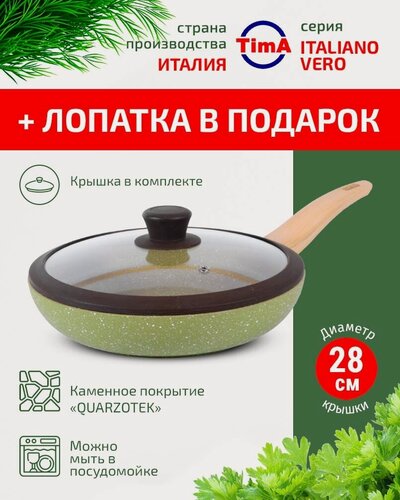 Изображение товара Сковорода с крышкой 28см TIMA Italiano Vero каменное покрытие Quarzotek Италия + лопатка в подарок