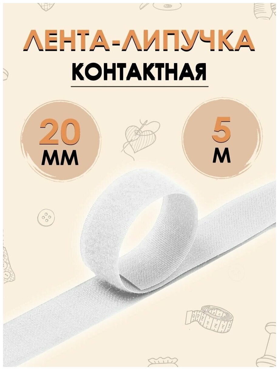 Лента контактная липучка, FGROS, ширина 20 мм, 5 метров, Белый