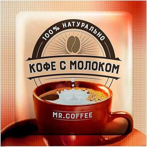 Mr. Coffee, напиток кофейный 3в1 Кофе с молоком,40 шт по 20 г