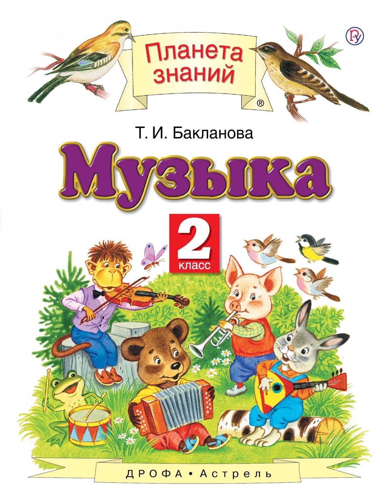 Музыка 2 класс Учебник (Бакланова Татьяна Ивановна) - фото №1