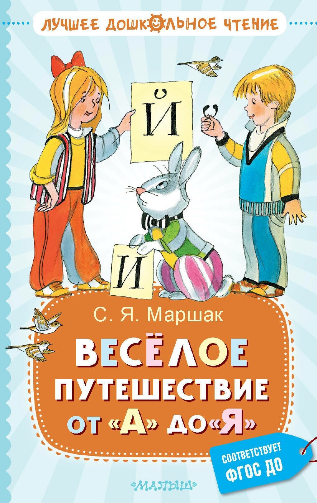 Весёлое путешествие от "А" до "Я". Стихи Маршак С. Я.