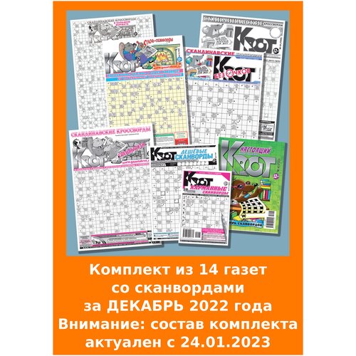 Газета Крот. Комплект газет со сканвордами за декабрь 2022 года: 14 изданий от формата А2 до А5