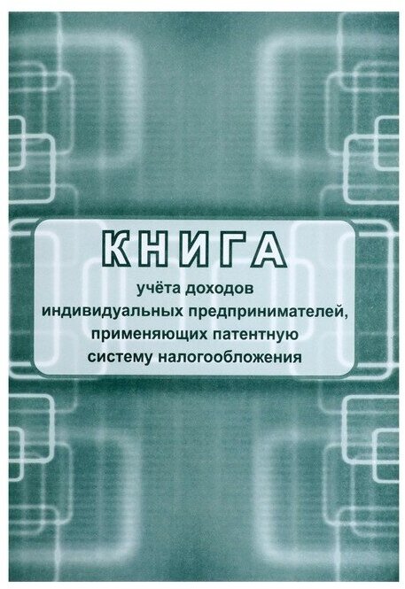 Учитель Книга учета доходов ИП, применяющих патентную систему налогообложения А4, 24 листа