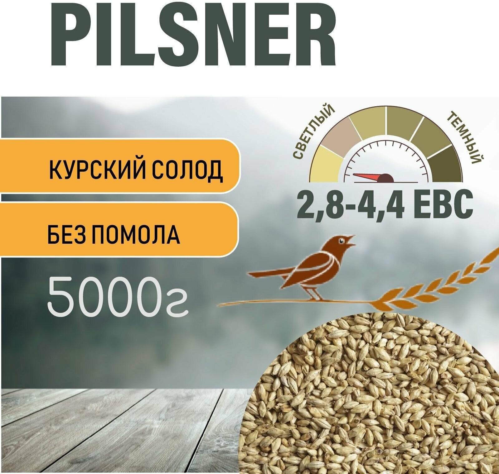 Солод ячменный пивоваренный Pilsner Курский 5кг.