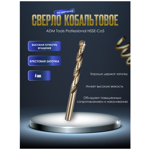 Сверло кобальтовое по металлу ADM Tools Professional HSSE-Co5 4 мм