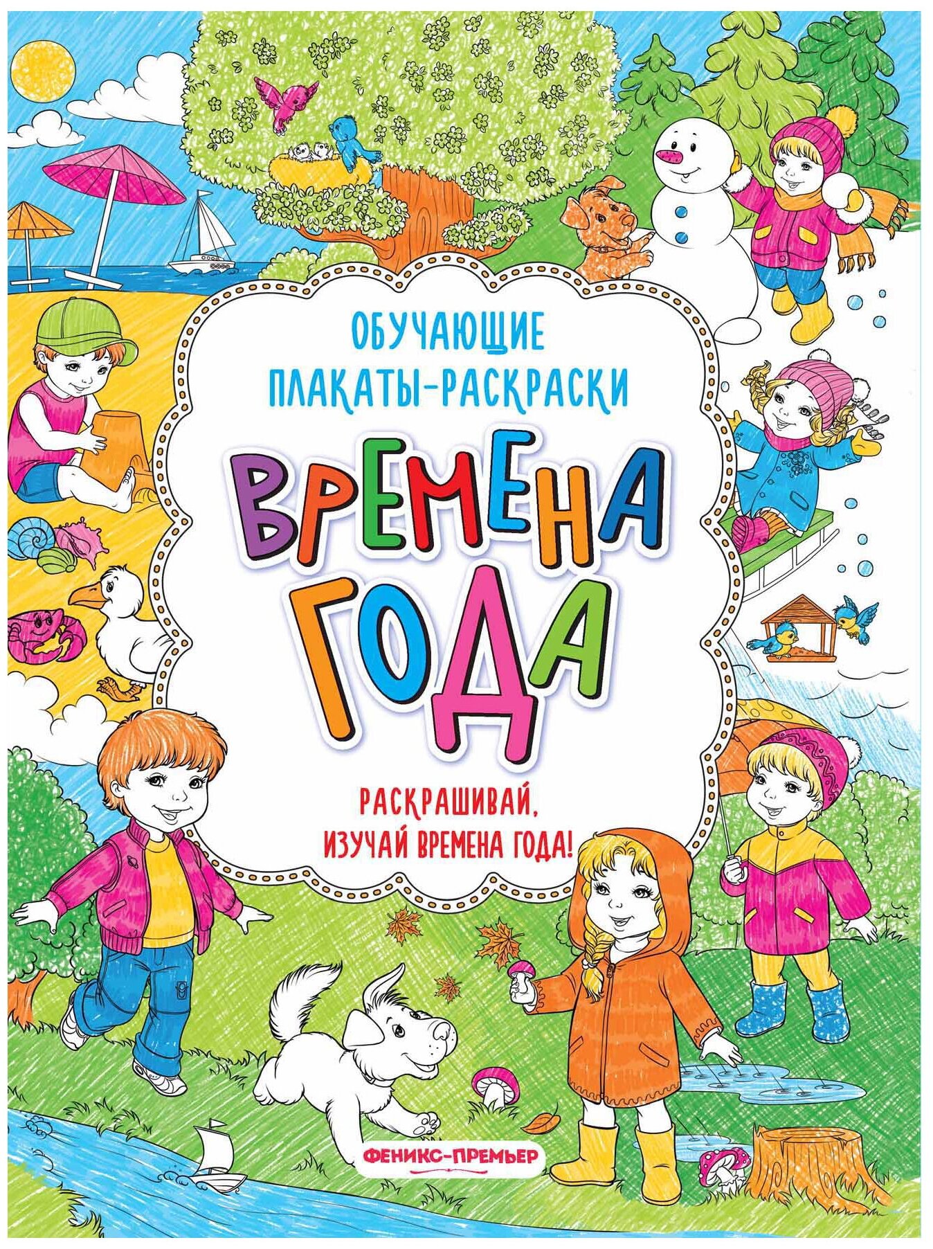 Времена года: книжка-раскраска