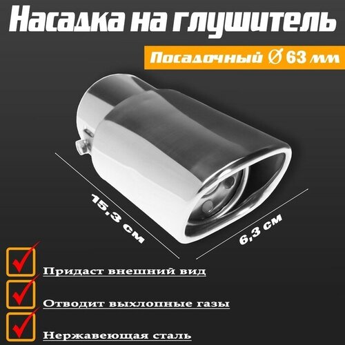 Насадка на глушитель 15363 мм посадочный 63 мм 737₽