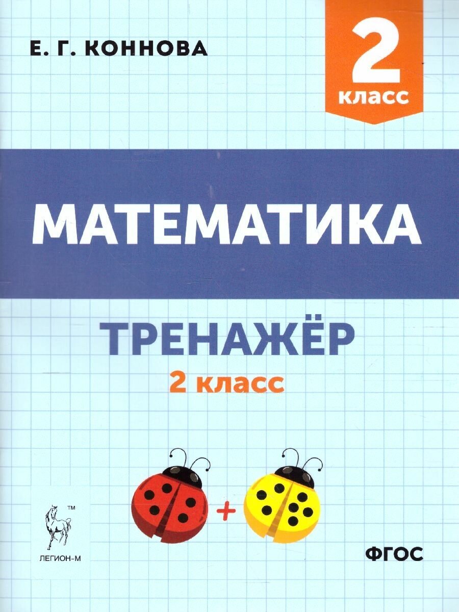 Математика. 2 класс. Тренажер