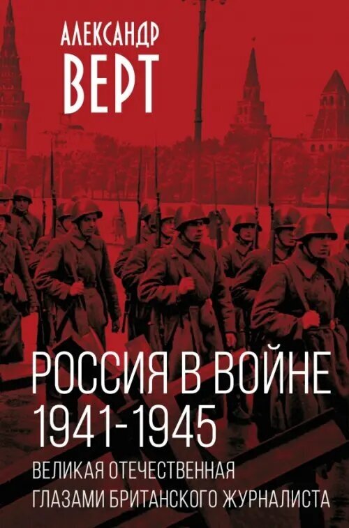 Россия в войне. 1941-1945. Великая Отечественная глазами британского журналиста - фото №1