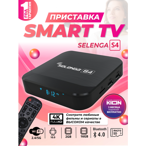 Смарт ТВ-приставка 4К SELENGA S4