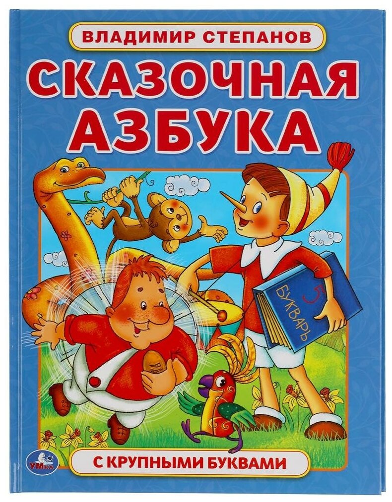 Сказочная азбука. Владимир Степанов. Книга с крупными буквами. 197х255 мм. 32 стр. Умка 978-5-506-05988-2