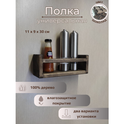 Полка настенная универсальная из дерева, 30 см
