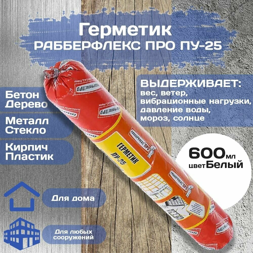 Герметик Рабберфлекс про ПУ 25  600 мл   Цвет  Белый 
