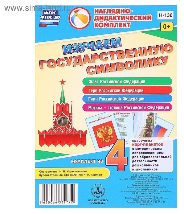 ФГОС ДО и ФГОС Изучаем государственную символику. Комплект из 4 карт-плакатов формата А5 с методическим сопровождением - фото №6