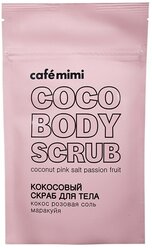 Cafe mimi Кокосовый скраб для тела Розовая соль и маракуйя, 150 г