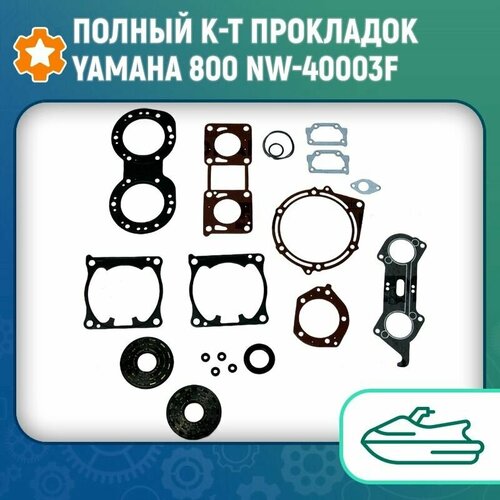 Полный к-т прокладок Yamaha 800 NW-40003F