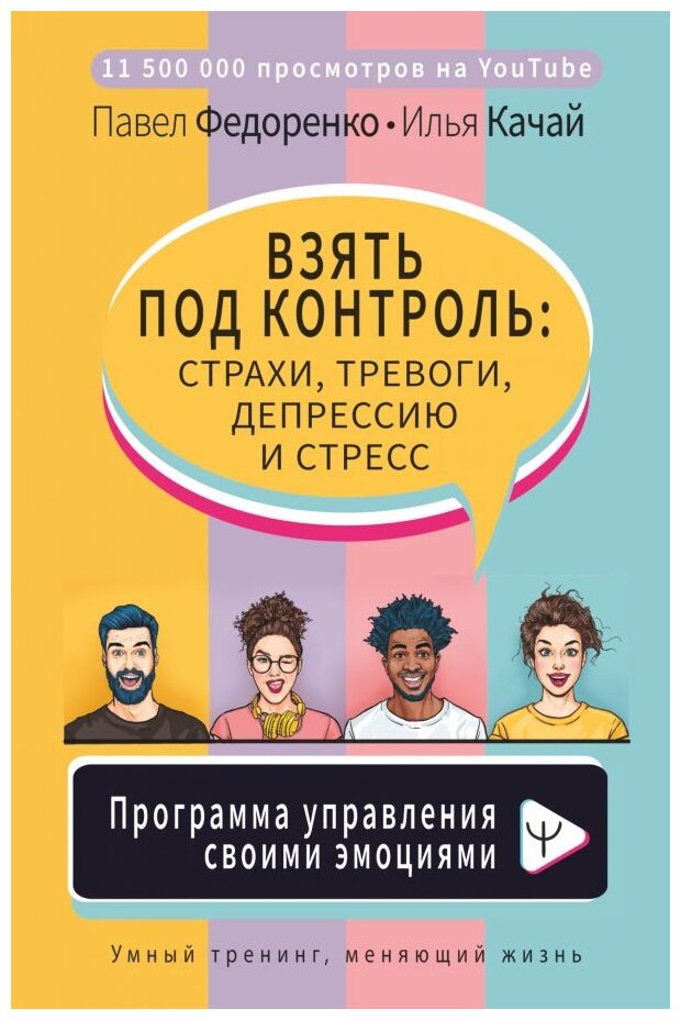 Взять под контроль: страхи, тревоги, депрессию и стресс. Программа управления своими эмоциями - фото №1