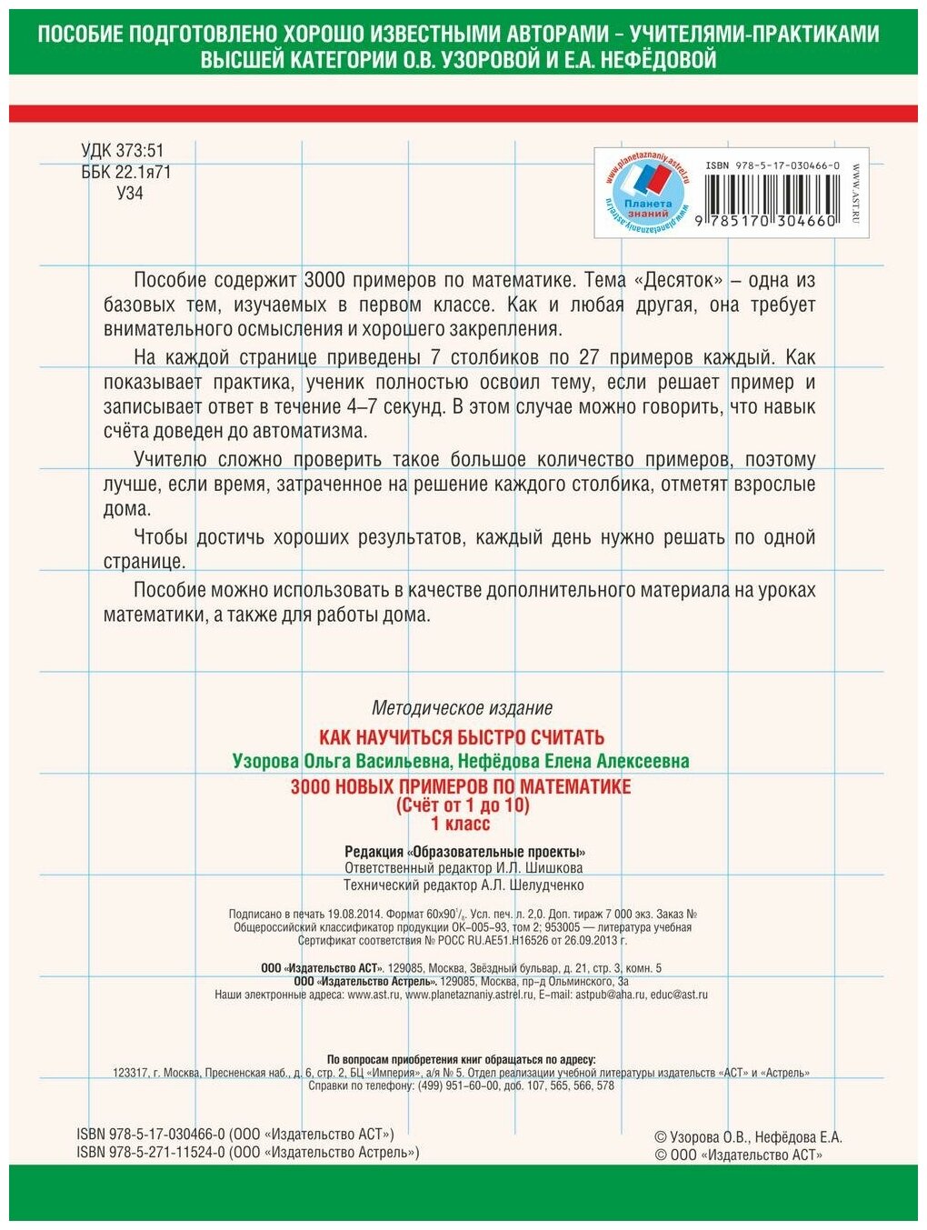 Узорова О. В. 3000 новых примеров по математике. 1 класс. Счёт от 1 до 10. 3000 примеров для начальной школы