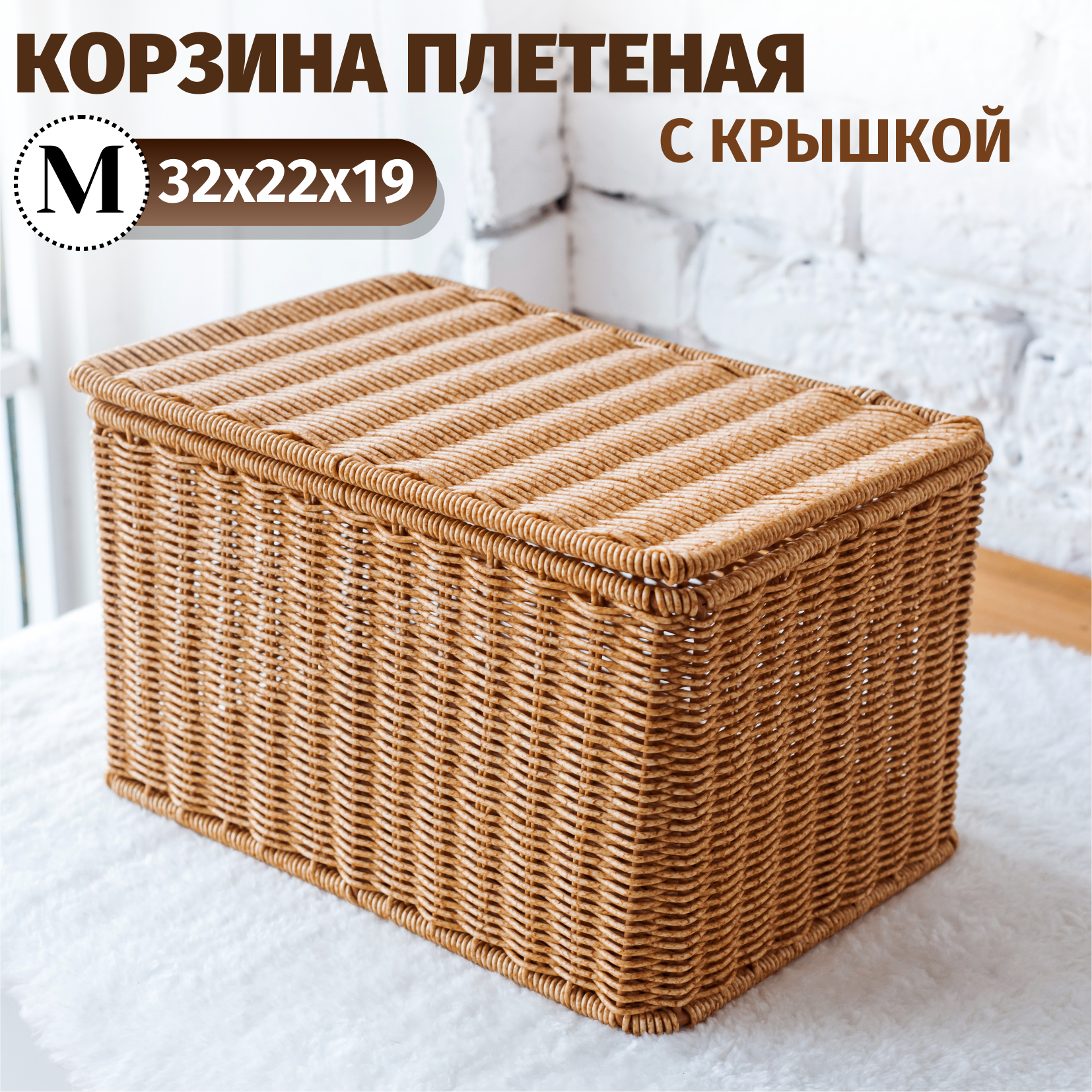 Плетеная корзина для хранения с крышкой M - фотография № 1