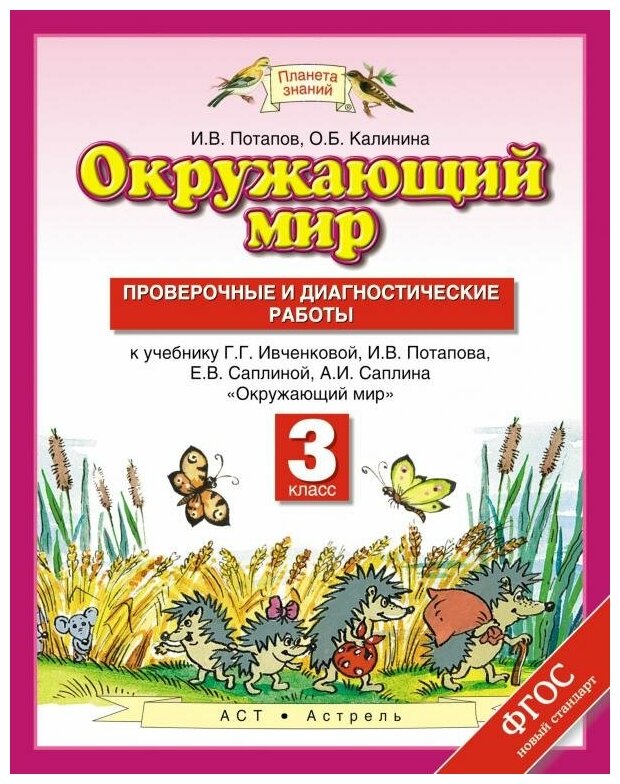 Потапов И. В. Окружающий мир. 3 класс. Проверочные и диагностические работы к учебнику Г. Г. Ивченковой, И. В. Потапова, Е. В. Саплиной, А. И. Саплина. ФГОС. Планета знаний. 3 класс