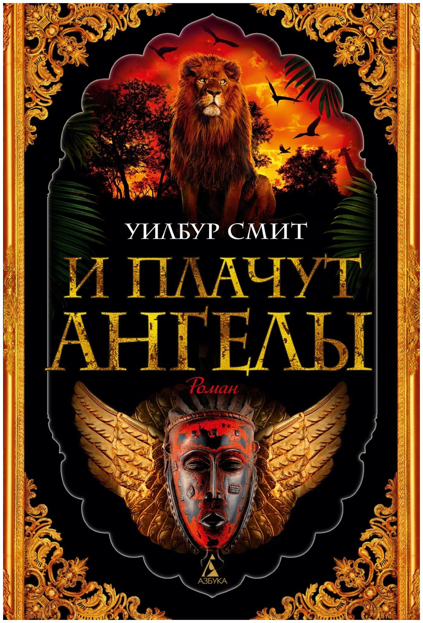 И плачут ангелы (Уилбур Смит) - фото №1