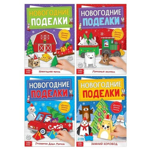 Книги-вырезалки набор «Новогодние поделки», 4 шт. по 20 стр. книги вырезалки бумажные поделки набор из 4 х книг