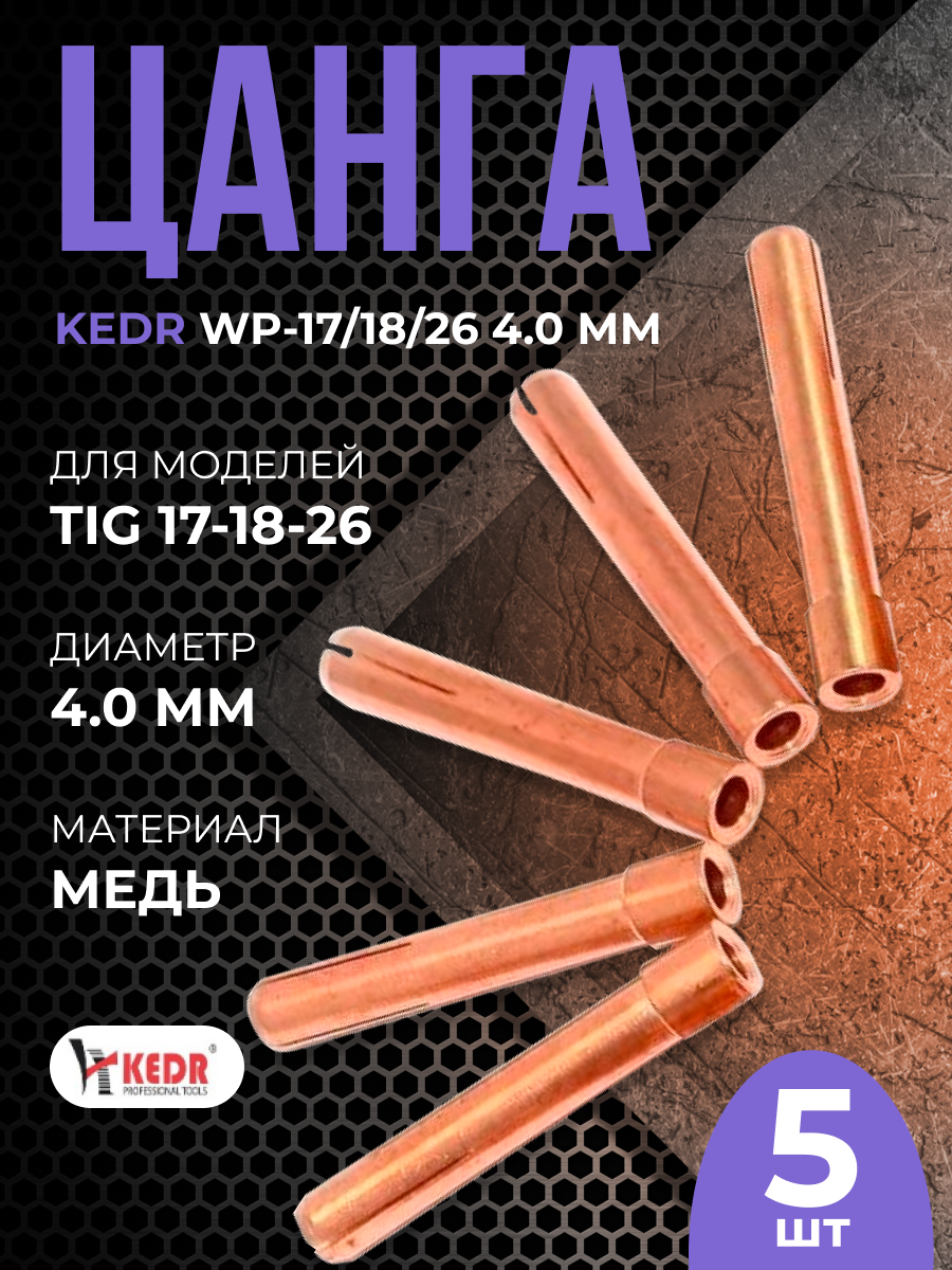 Цанга KEDR WP-17/18/26 4.0 мм(5шт)