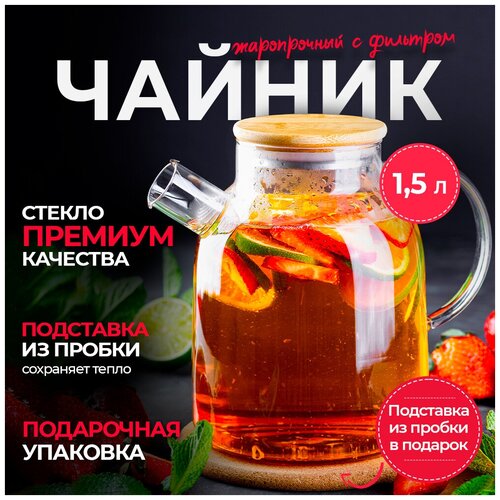 Чайник стеклянный заварочный круглый бочонок из жаропрочного стекла, 1500 мл