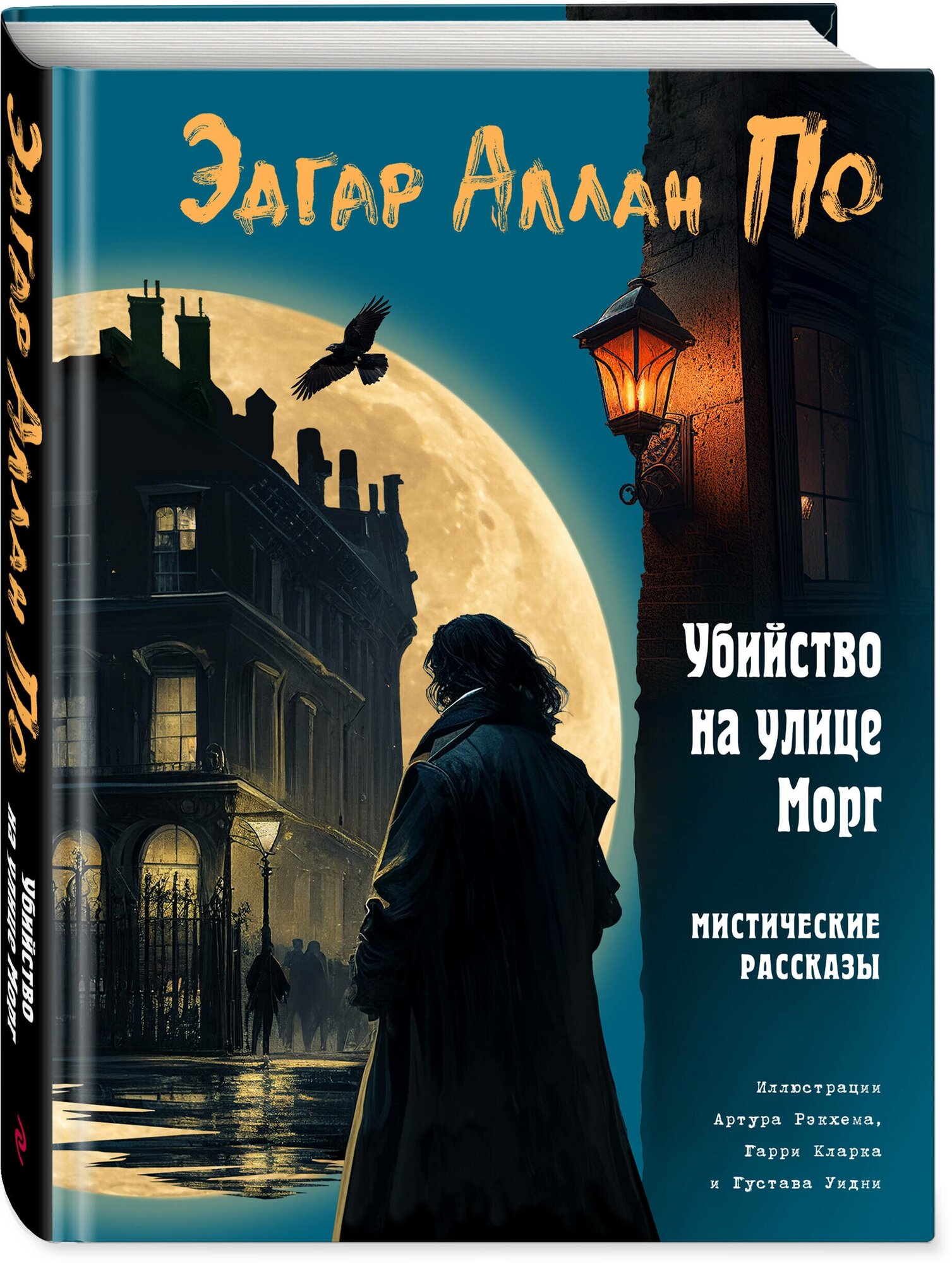 По Э. Убийство на улице Морг. Мистические рассказы (ил. А. Рэкхема, Г. Кларка)