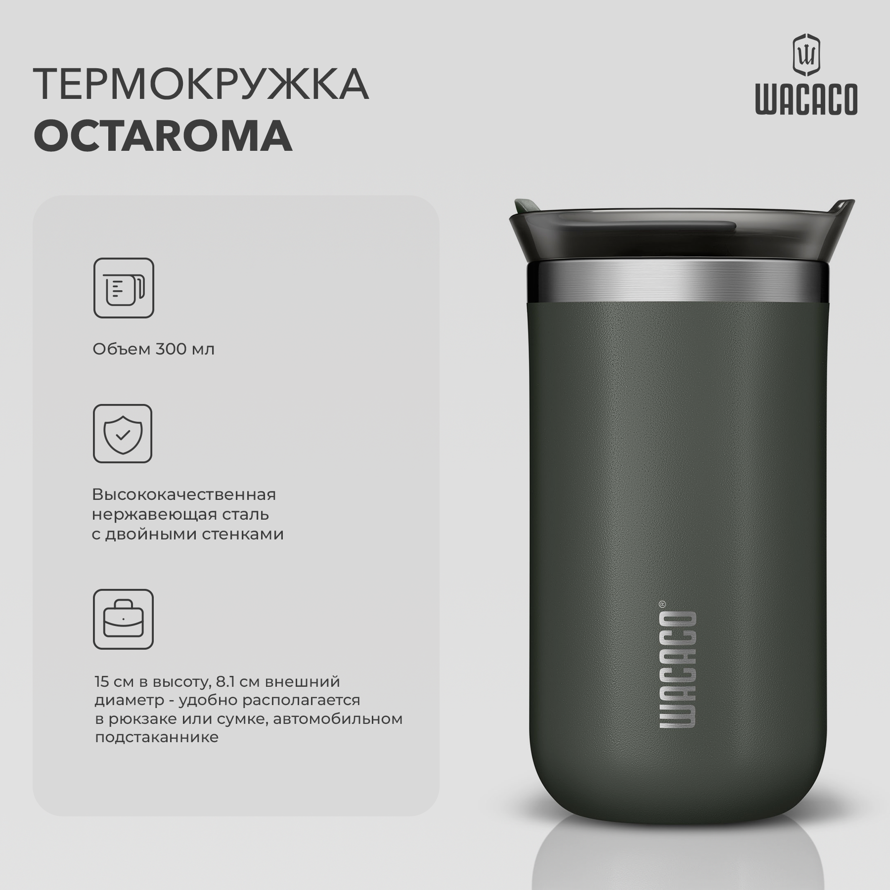 Термокружка вакуумная Wacaco Octaroma с вакуумной изоляцией, из нержавеющей стали с двойными стенками и герметичной крышкой, объем 300 мл, цвет серый, WCCOCTGRY