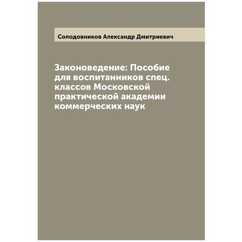 Законоведение: Пособие для воспитанников спец. классов Московской практической академии коммерческих наук