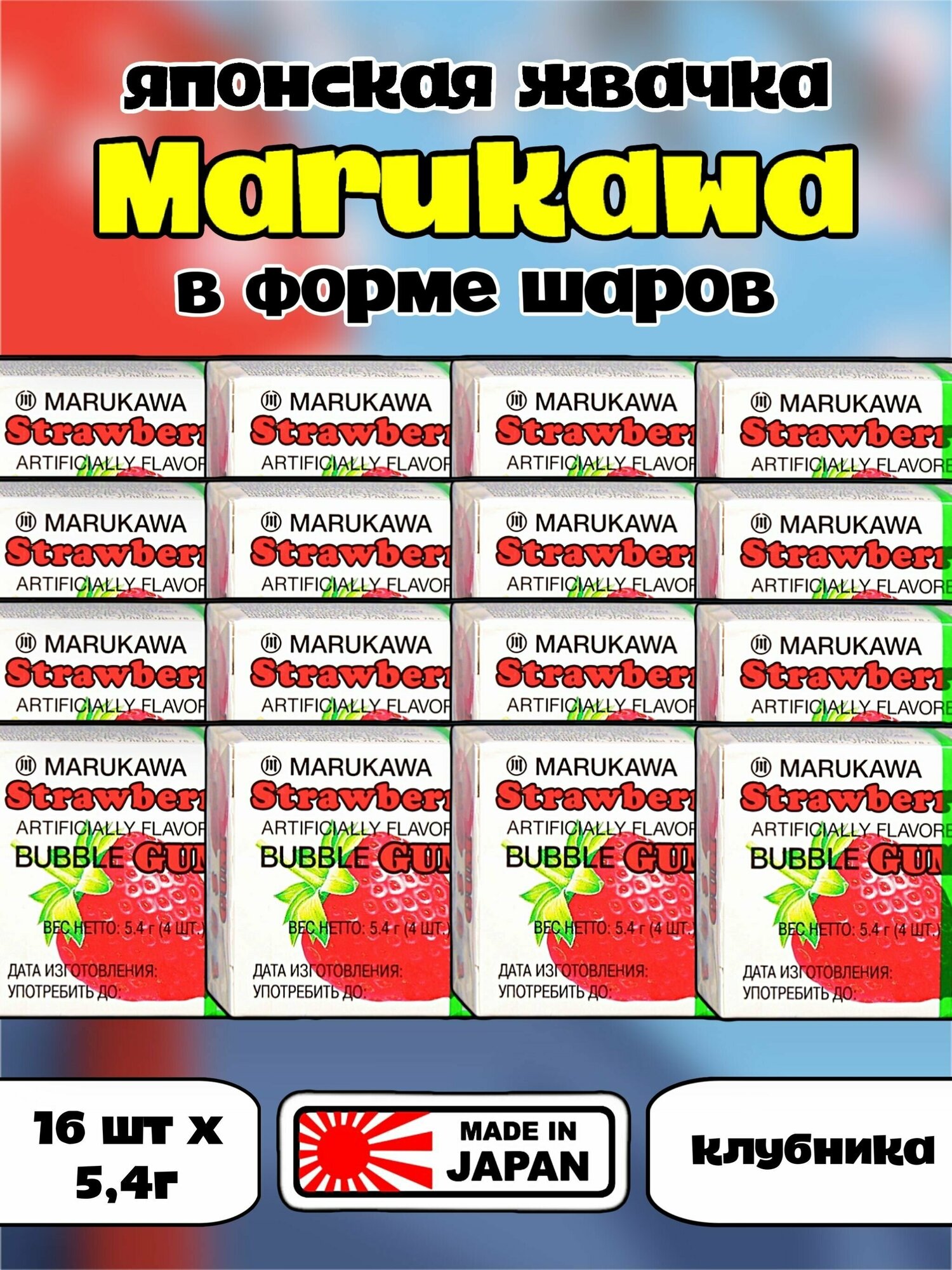 Японская жевательная резинка MARUKAWA / Марукава жвачка шары Клубника 16 шт азиатские сладости