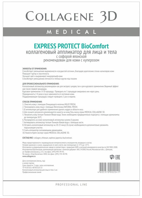 Medical Collagene 3D коллагеновый аппликатор BioComfort Express Protect