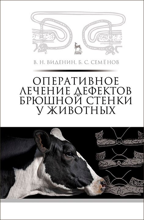 Оперативное лечение дефектов брюшной стенки у животных. Учебное пособие - фото №2