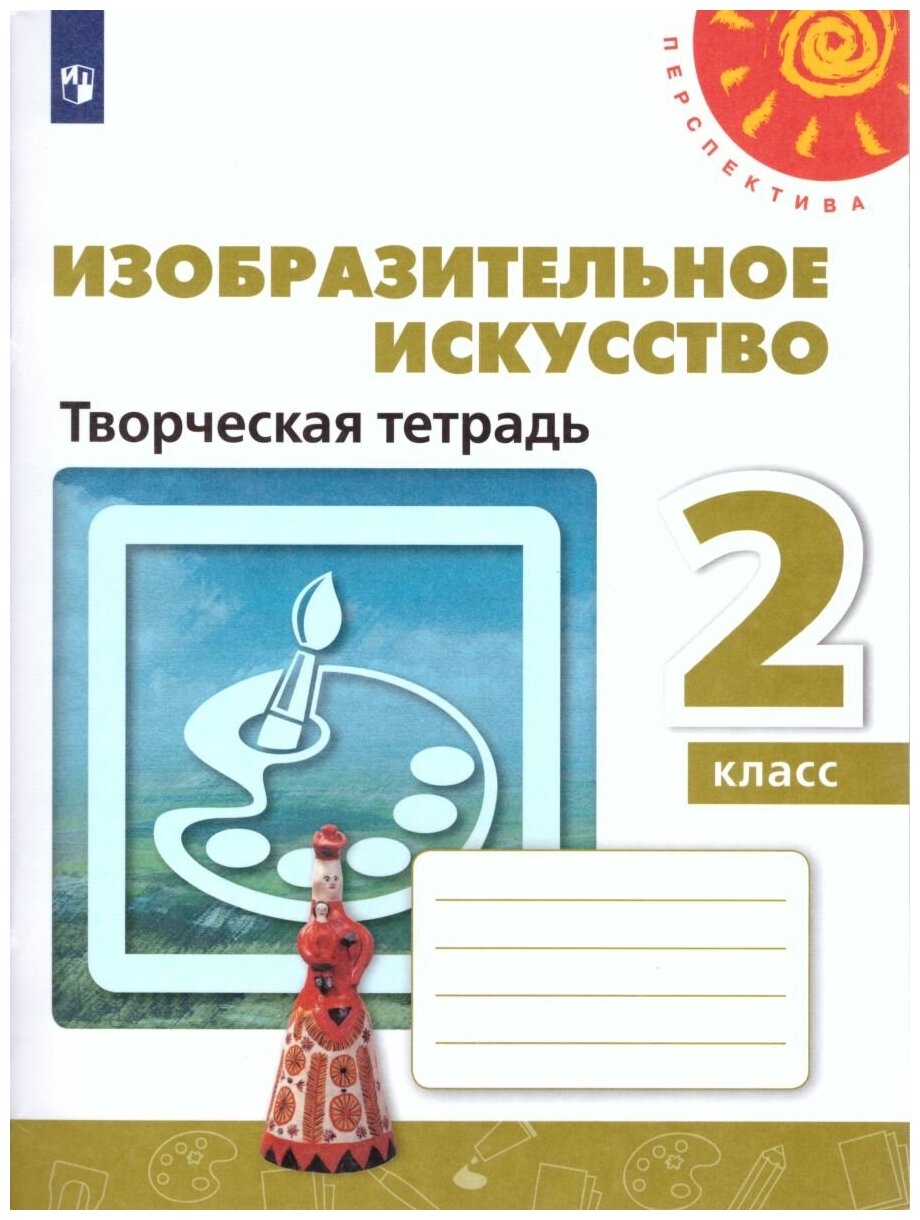 Просвещение/Союз Изобразительное искусство 2 класс. Творческая тетрадь. УМК "Перспектива"