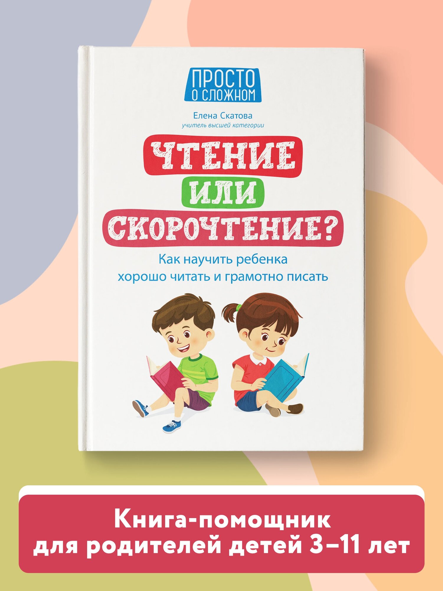 Чтение или скорочтение? Как научить ребенка хорошо читать и грамотно писать - фото №1