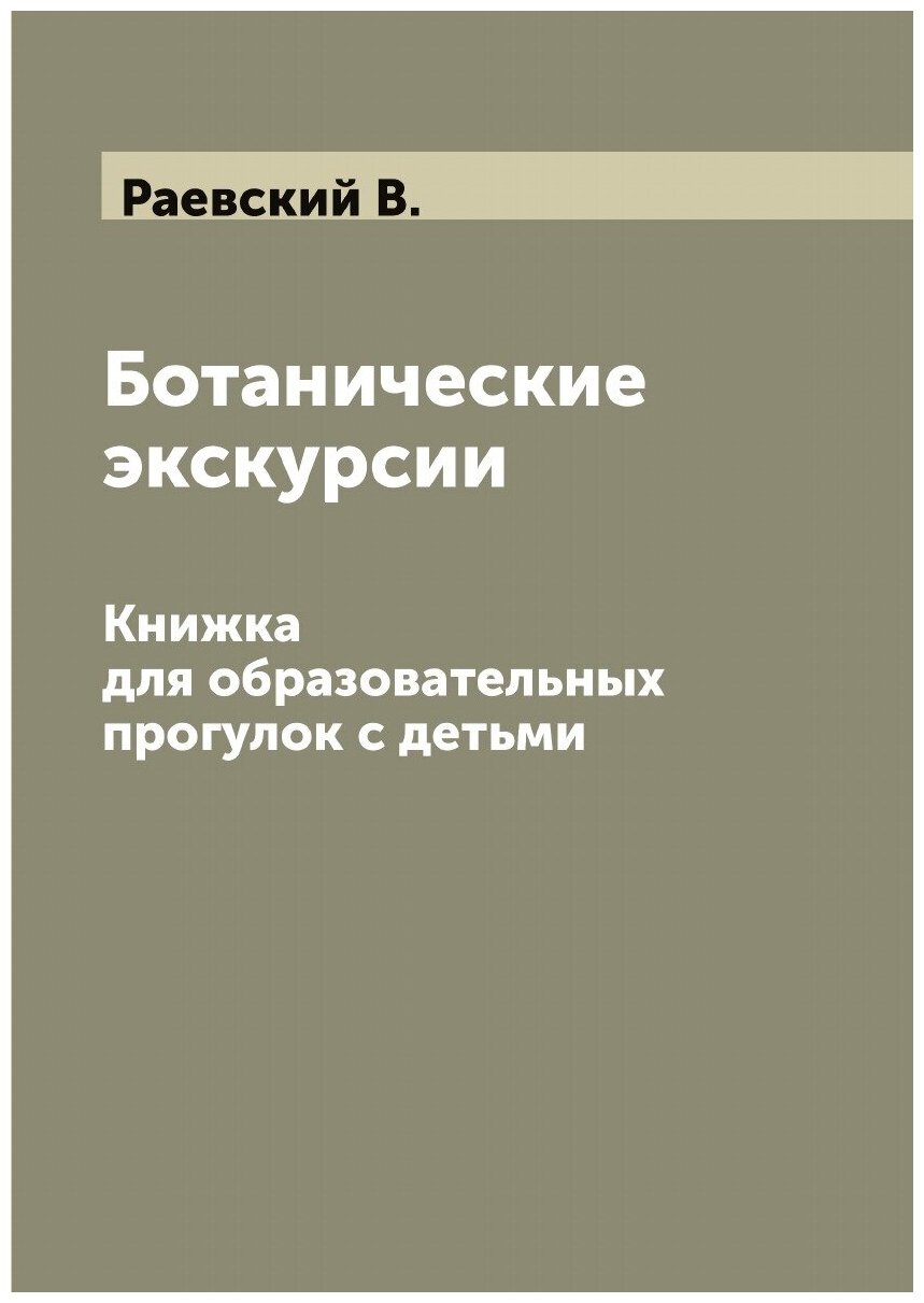 Ботанические экскурсии. Книжка для образовательных прогулок с детьми