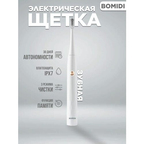 Электрическая зубная щетка Xiaomi Bomidi Electric Toothbrush Sonic T501 звуковая для взрослых и детей белая