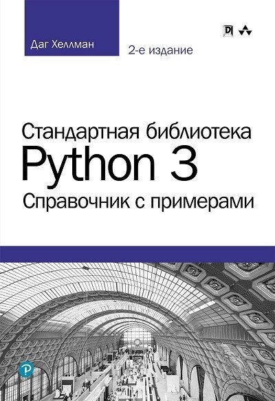 Стандартная библиотека Python 3. Справочник с примерами - фото №2