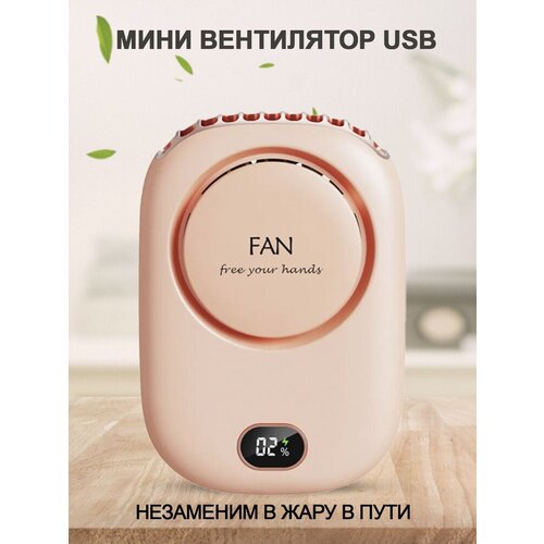 Перезаряжаемый usb-вентилятор умный климатический контроль 3 режимов шейный вентилятор спортивный бежевый LED - экран 139900₽