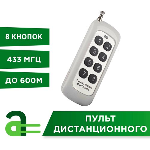 Пульт 8-кнопочный дистанционного управления 433 МГц до 600м