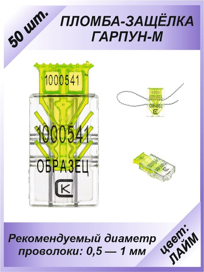 Пломба защелка пластиковая, 50 шт. номерная "гарпун-м", цвет: лайм